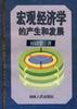 宏观经济学的产生和发展 pdf epub mobi 电子书 下载