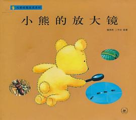 小熊的放大镜 pdf epub mobi 电子书 下载