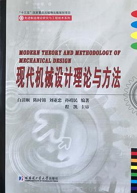 现代机械设计理论与方法 pdf epub mobi 电子书 下载