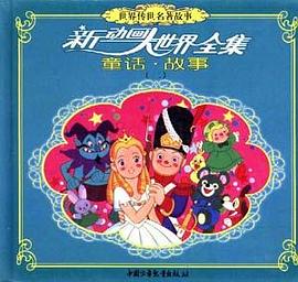 新动画大世界--童话故事（二） pdf epub mobi 电子书 下载