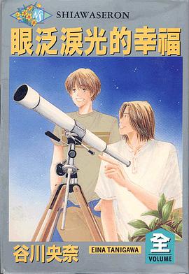 眼泛泪光的幸福 pdf epub mobi 电子书 下载