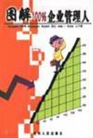 图解100%企业管理人 pdf epub mobi 电子书 下载