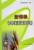 新课程初中英语词汇手册 pdf epub mobi 电子书 下载