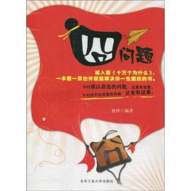 囧問題 pdf epub mobi 下载
