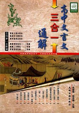 高中文言文三合一通解 pdf epub mobi 电子书 下载