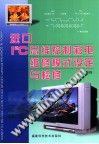 进口I2C总线控制彩电维修模式设定与检修 pdf epub mobi 电子书 下载