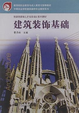 建筑装饰基础 pdf epub mobi 电子书 下载