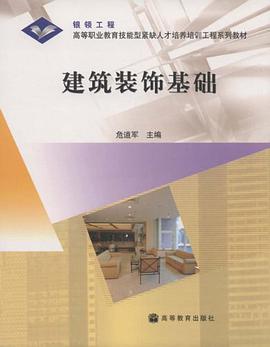 建筑装饰基础 pdf epub mobi 电子书 下载