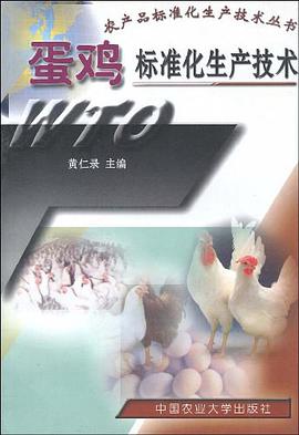 蛋鸡标准化生产技术 pdf epub mobi 电子书 下载