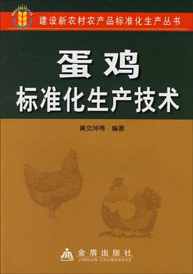 蛋鸡标准化生产技术 pdf epub mobi 电子书 下载