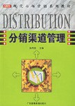 分銷渠道管理