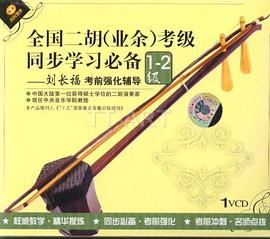 全国二胡考级同步学习必备1~2级(VCD) pdf epub mobi 电子书 下载