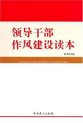 领导干部作风建设读本 pdf epub mobi 电子书 下载