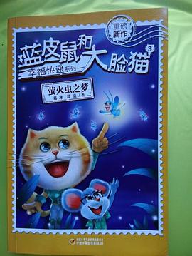 幸福快递系列·蓝皮鼠和大脸猫3 萤火虫之梦 pdf epub mobi 电子书 下载