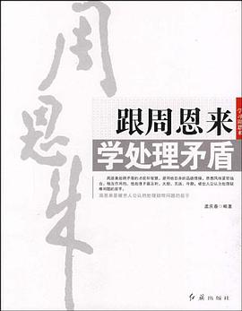 跟周恩来学处理矛盾 pdf epub mobi 电子书 下载