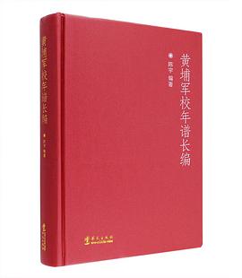 黄埔军校年谱长编 pdf epub mobi 电子书 下载