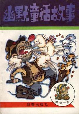 幽默童话故事 pdf epub mobi 电子书 下载