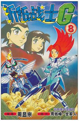 折纸战士G8 pdf epub mobi 电子书 下载
