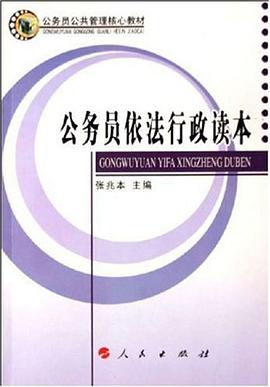 公务员依法行政读本 pdf epub mobi 电子书 下载