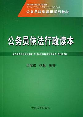 公务员依法行政读本 pdf epub mobi 电子书 下载