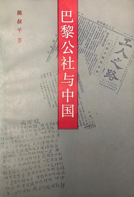 巴黎公社与中国 pdf epub mobi 电子书 下载