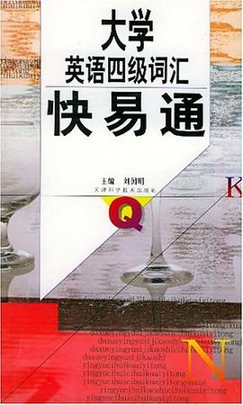 大學英語四級詞匯快易通