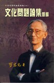 文化問題論集新編 pdf epub mobi 下載