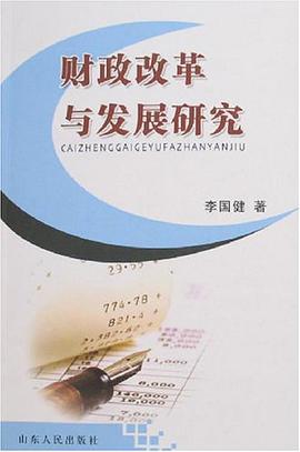 财政改革与发展研究 pdf epub mobi 电子书 下载