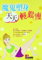 魔鬼塑身.天天輕鬆瘦