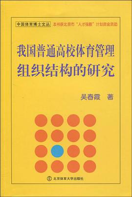 我国普通高校体育管理组织结构的研究 pdf epub mobi 电子书 下载