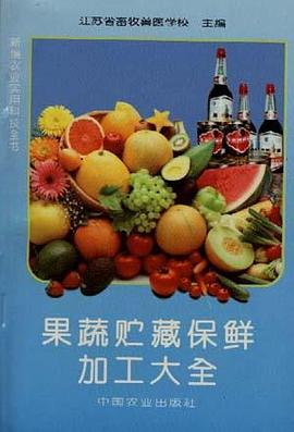 果蔬贮藏保鲜加工大全 pdf epub mobi 电子书 下载