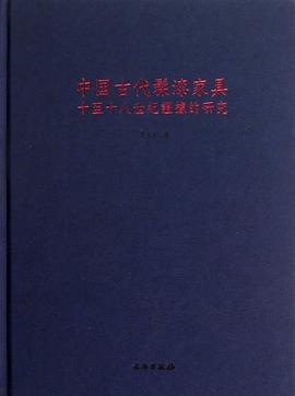 中国古代髹漆家具 pdf epub mobi 电子书 下载