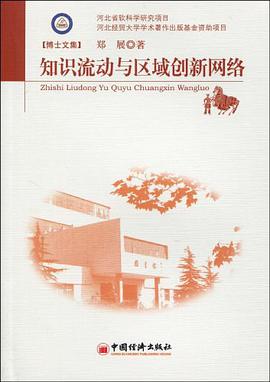 知识流动与区域创新网络 pdf epub mobi 电子书 下载