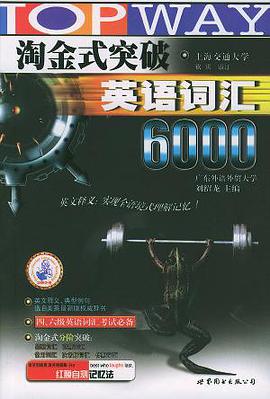 淘金式突破英语词汇6000 pdf epub mobi 电子书 下载