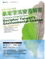 臺灣環境變遷解密 pdf epub mobi 电子书 下载