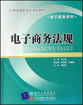 电子商务法规 pdf epub mobi 电子书 下载