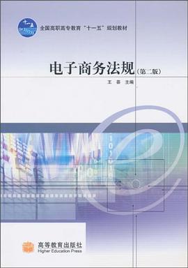 电子商务法规 pdf epub mobi 电子书 下载