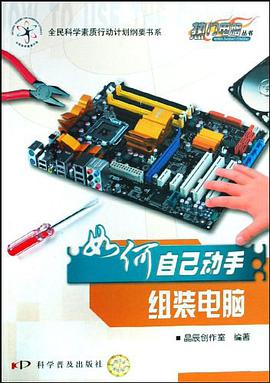 如何自己动手组装电脑 pdf epub mobi 电子书 下载