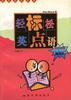 轻松英语.标点 pdf epub mobi 电子书 下载