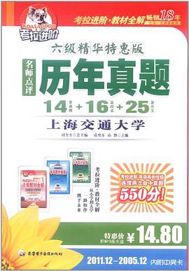 2012.6-2006.6六级精华特惠版名师点评历年真题 pdf epub mobi 电子书 下载