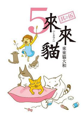 來來貓 5 pdf epub mobi 电子书 下载