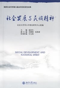 社会发展与民族精神