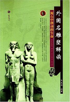 外国名雕塑解读 pdf epub mobi 电子书 下载
