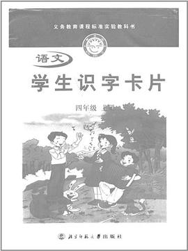 小学生识字卡片四/上 pdf epub mobi 电子书 下载
