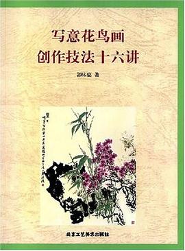 写意花鸟画创作技法十六讲 pdf epub mobi 电子书 下载