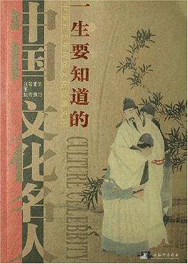 一生要知道的中國文化名人 pdf epub mobi 電子書 下載