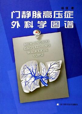 门静脉高压症外科学图谱 pdf epub mobi 电子书 下载