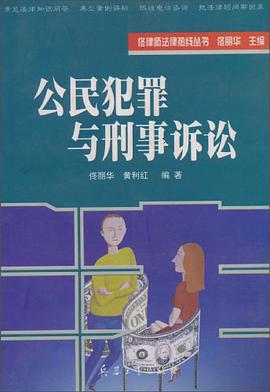 公民犯罪与刑事诉讼 pdf epub mobi 电子书 下载