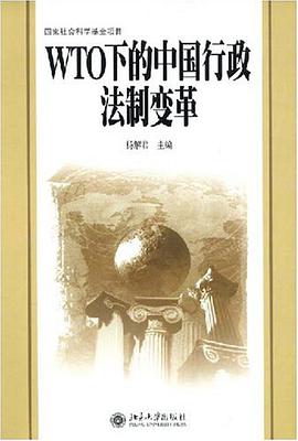 WTO下的中国行政法制变革 pdf epub mobi 电子书 下载
