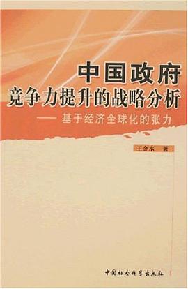中国政府竞争力提升的战略分析 pdf epub mobi 电子书 下载